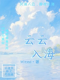 云云入海