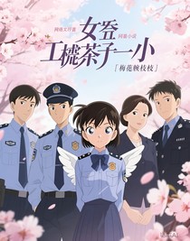 女警官工藤新一