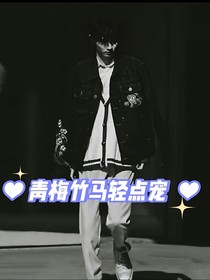 马嘉祺：我的青梅竹马！