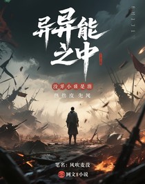 异能之中