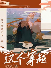 快穿：這個(gè)穿越不太一樣