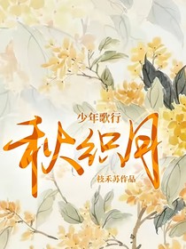少年歌行：秋织月