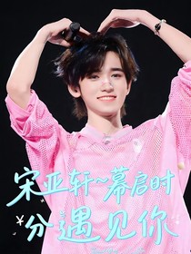 宋亚轩——幕启时分遇见你