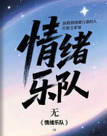 情緒樂隊(duì)