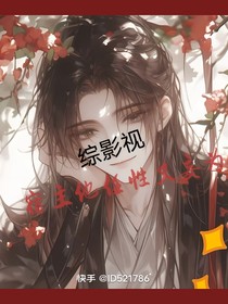 综影视：宿主他任性又妄为