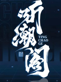 聽潮閣：與你們相伴一生