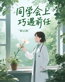 同學(xué)會上巧遇前任