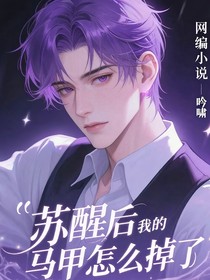 蘇醒后我的馬甲怎么掉了