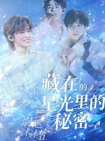 TNT：藏在星光里的秘密
