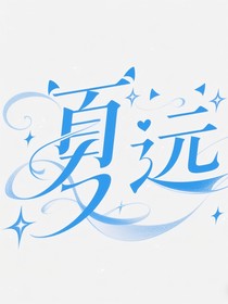 夏远