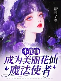 小花仙：成為美麗花仙魔法使者