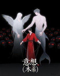意想（木偶）