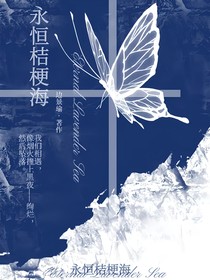 永恒桔梗海
