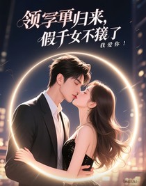 大佬归来，假千金不装了
