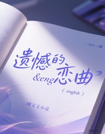 遗憾的恋曲