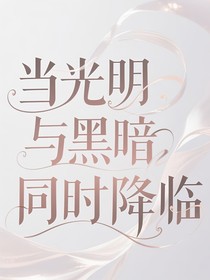 当光明与黑暗同时降临