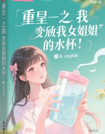 重生之我变成了我闺蜜的水杯