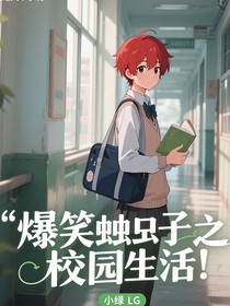 爆笑蟲子之校園生活