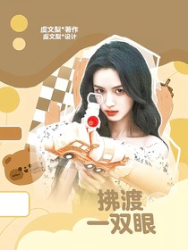七根心简：拂渡一双眼