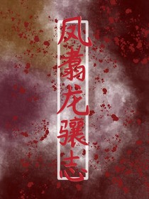 鳳翥龍?bào)J志