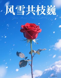 风雪共枝巍