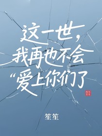 這一世，我再也不會(huì)愛上你們了