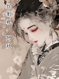 综影视：阿玖