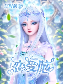 叶罗丽：罢工后他们都是恋爱脑