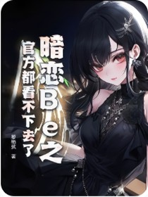 暗恋Be之官方都看不下去了