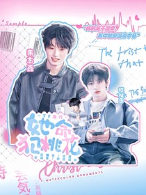 TF三代：她命犯桃花