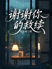 谢谢你的救续