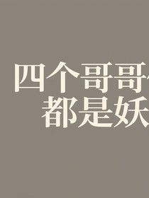 四个哥哥们都是妖