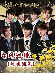 台风过境（时团随笔）