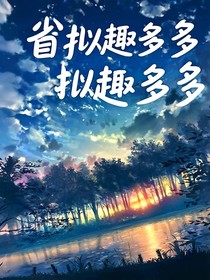 省拟趣多多