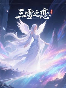 三雪栀恋
