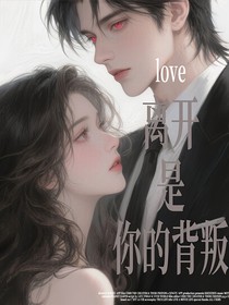 离开是你的背叛
