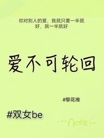 愛(ài)不可輪回