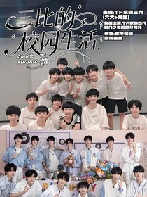 三比的校园生活
