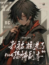 我被拉进了恐怖副本