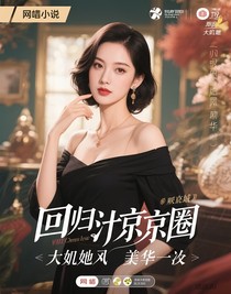 重回京圈：大小姐她風華依舊