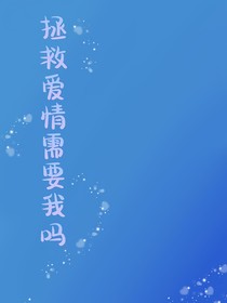 拯救愛情需要我嗎