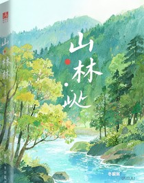 山林從