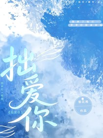 拙愛你