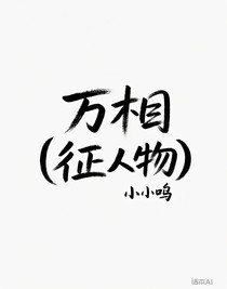 万相（征人物）