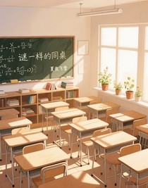 谜一样的同桌