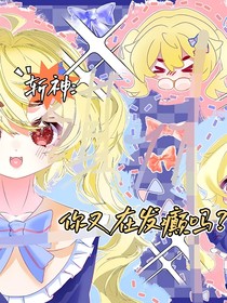 斩神：你又在发癫吗？