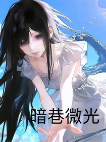 暗巷微光……