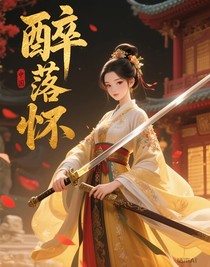醉落怀