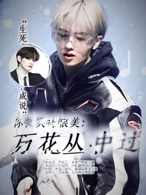 你微笑时很美：万花丛中过