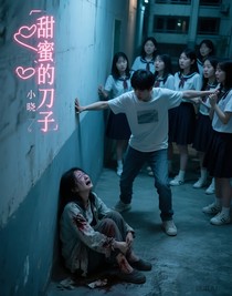 甜蜜的刀子